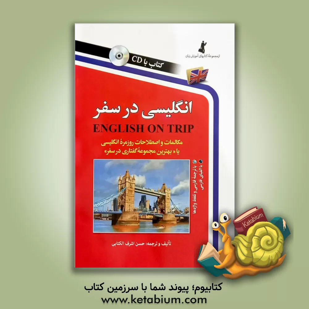 کتاب انگلیسی در سفر: مکالمات و اصطلاحات روزمره انگلیسی اثر حسن اشرف‌الکتابی