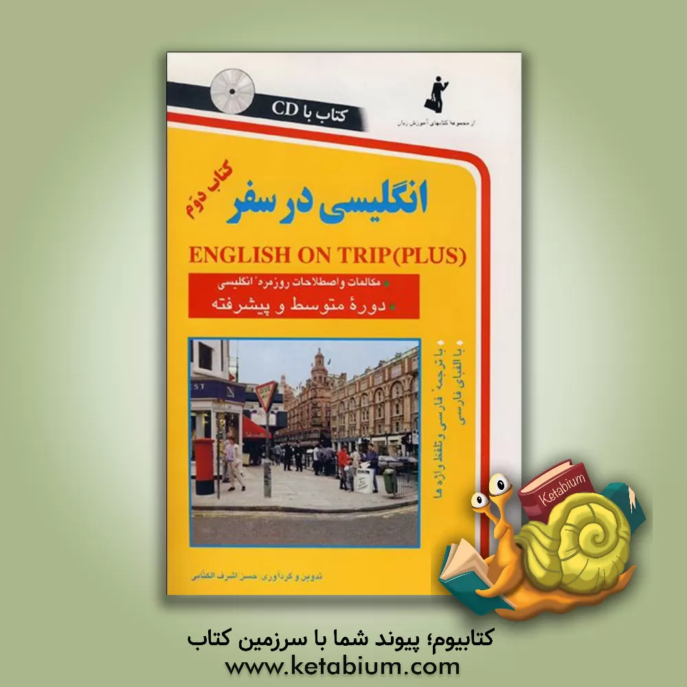 کتاب انگلیسی در سفر: مکالمات و اصطلاحات روزمره انگلیسی (سطح متوسط و پیشرفته) اثر حسن اشرف‌الکتابی