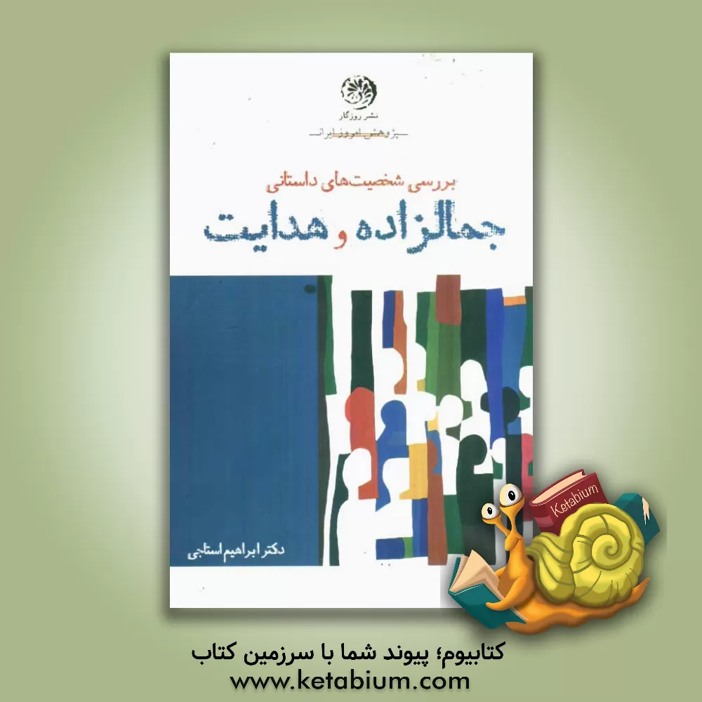 کتاب شخصیت داستانی و بررسی آن در داستان های جمال زاده و هدایت اثر ابراهیم استاجی