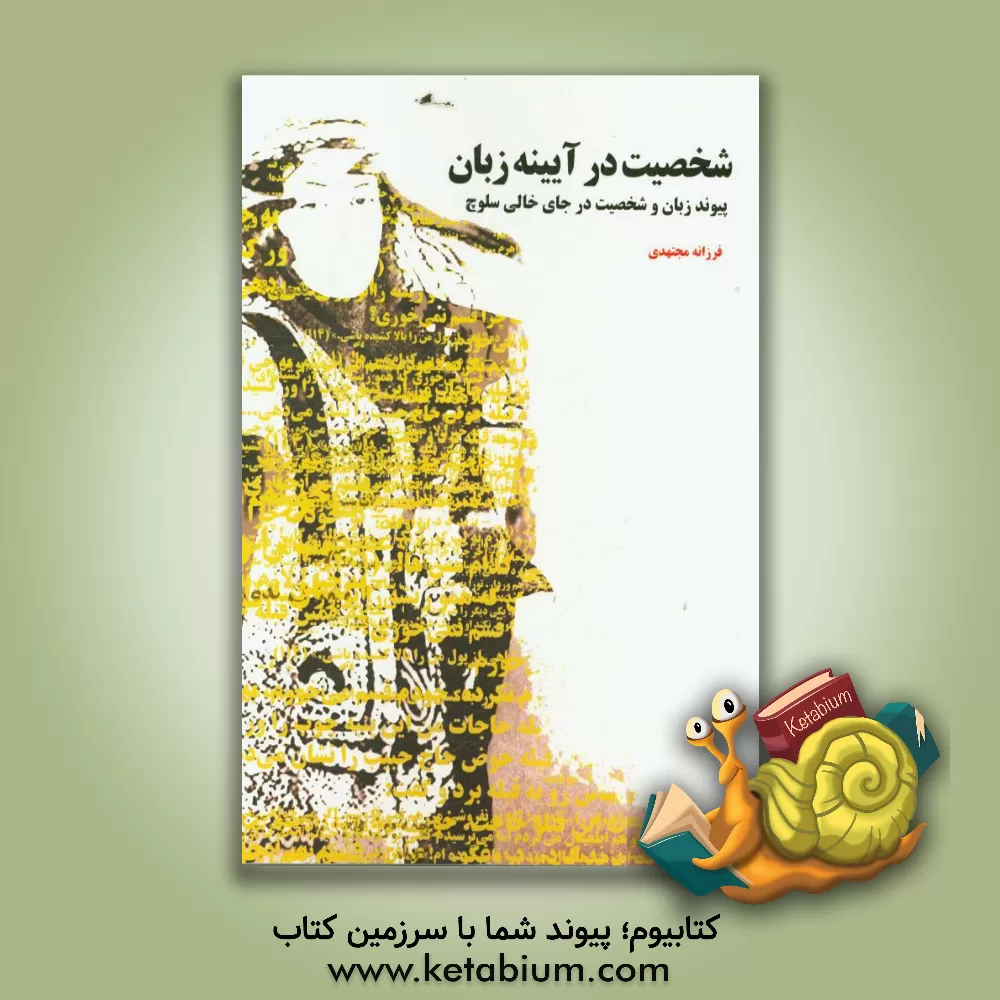 کتاب شخصیت در آیینه زبان: پیوند زبان و شخصیت (در جای خالی سلوچ) اثر فرزانه مجتهدی