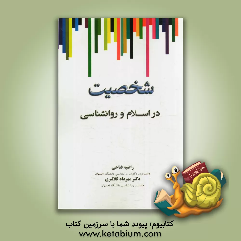 کتاب شخصیت در اسلام و روانشناسی |اثر راضیه فتاحی
