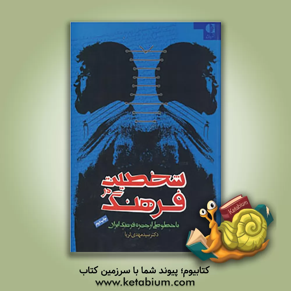 کتاب شخصیت در فرهنگ با خطوطی از چهره فرهنگ ایران اثر سیدمهدی ثریا