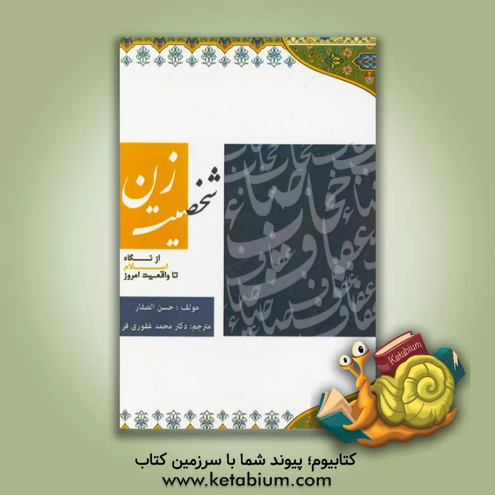 کتاب شخصیت زن (از نگاه اسلام تا واقعیت امروز) اثر حسن‌موسی صفار