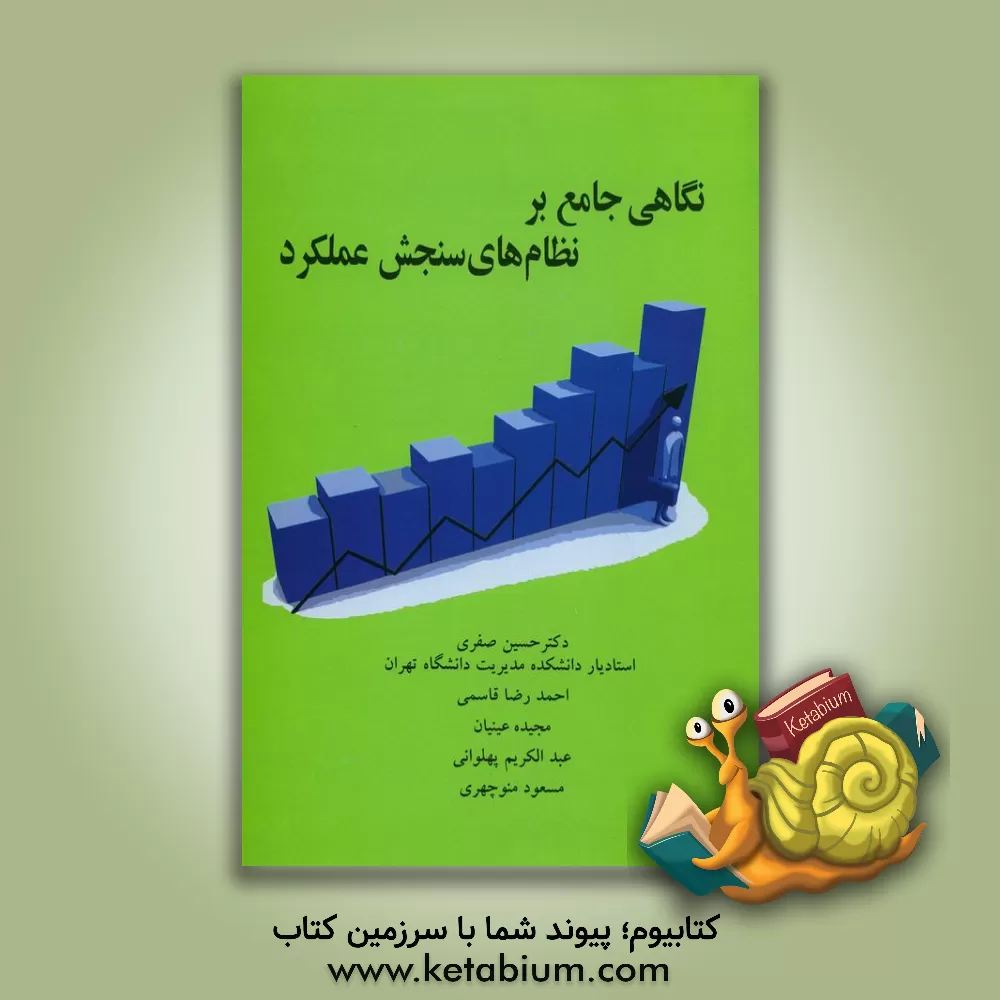 کتاب نگاهی جامع بر: نظام های سنجش عملکرد |اثر حسین صفری