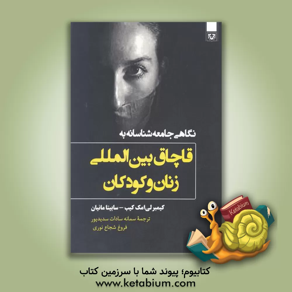 کتاب نگاهی جامعه شناسانه به قاچاق بین المللی زنان و کودکان اثر کیمبرلی‌ا. مکیب