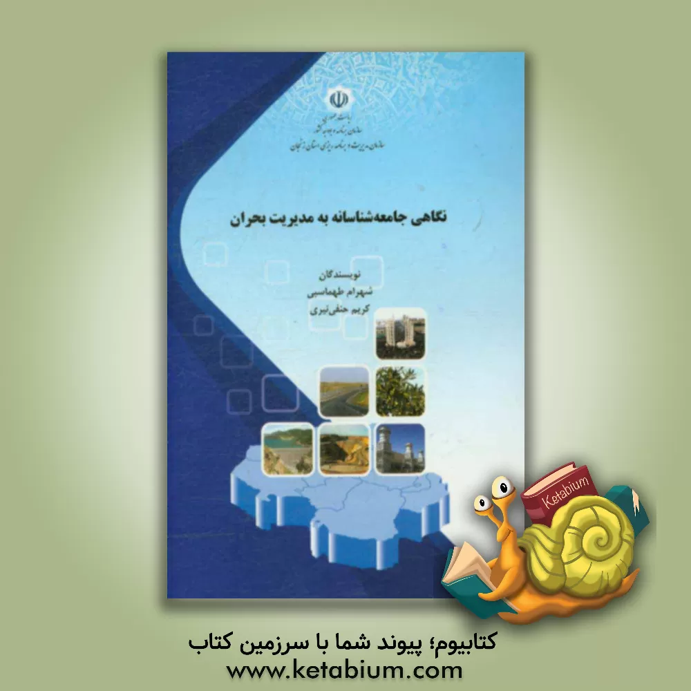 کتاب نگاهی جامعه شناسانه به مدیریت بحران اثر کریم حنفی‌نیری