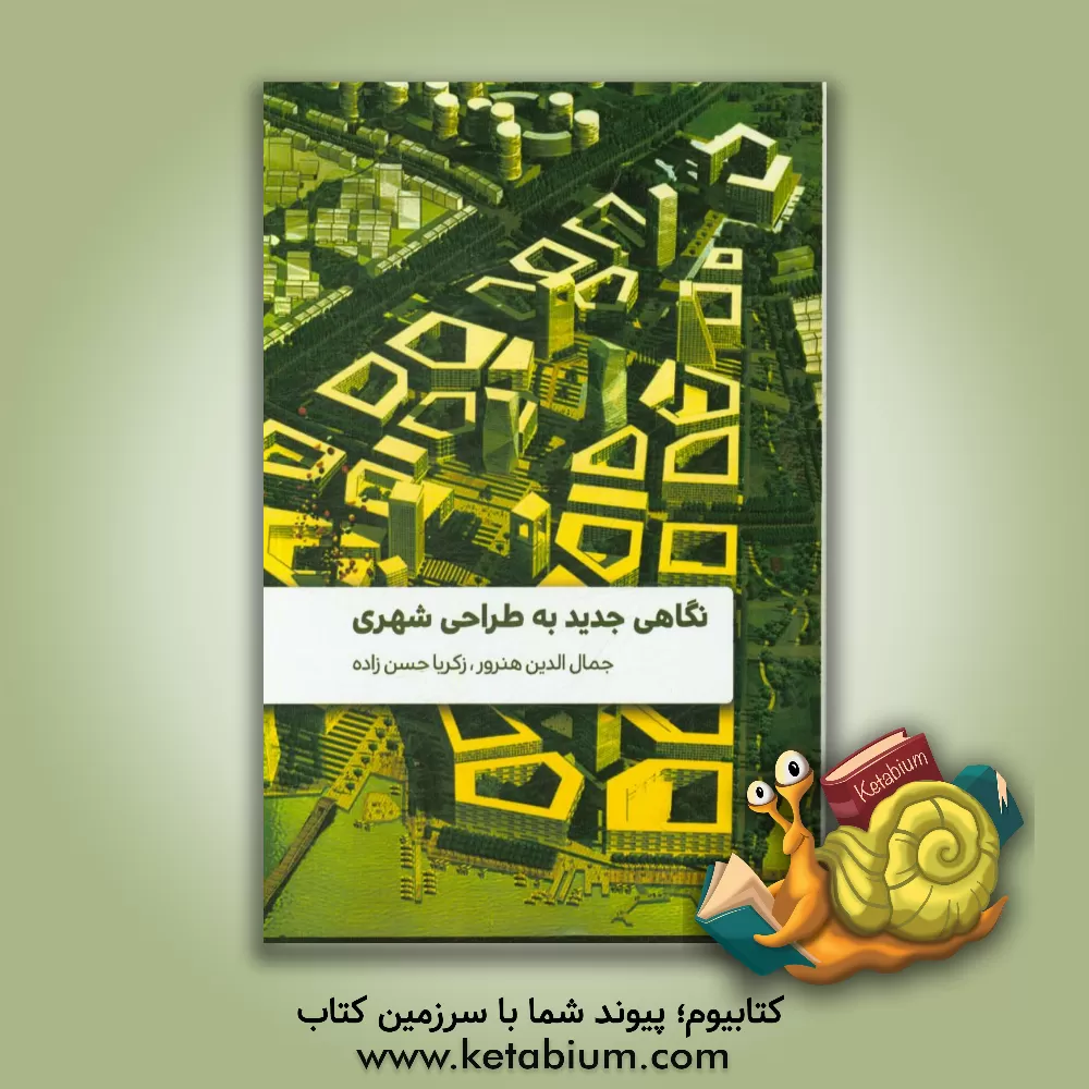 کتاب نگاهی جدید به طراحی شهری: طراحی محور منوچهری تهران با هدف بهسازی و ایجاد پیاده راه اثر جمال‌الدین هنرور