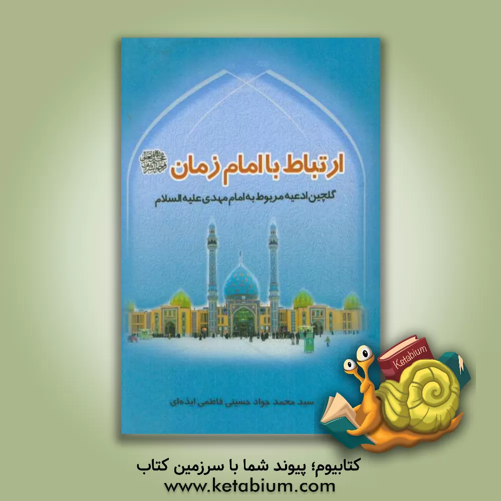 کتاب ارتباط با امام زمان (عج) اثر سیدمحمدجواد حسینی‌فاطمی