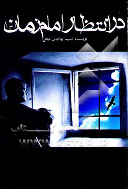 کتاب در انتظار امام زمان (عج) اثر سیدبهاء‌الدین نجفی