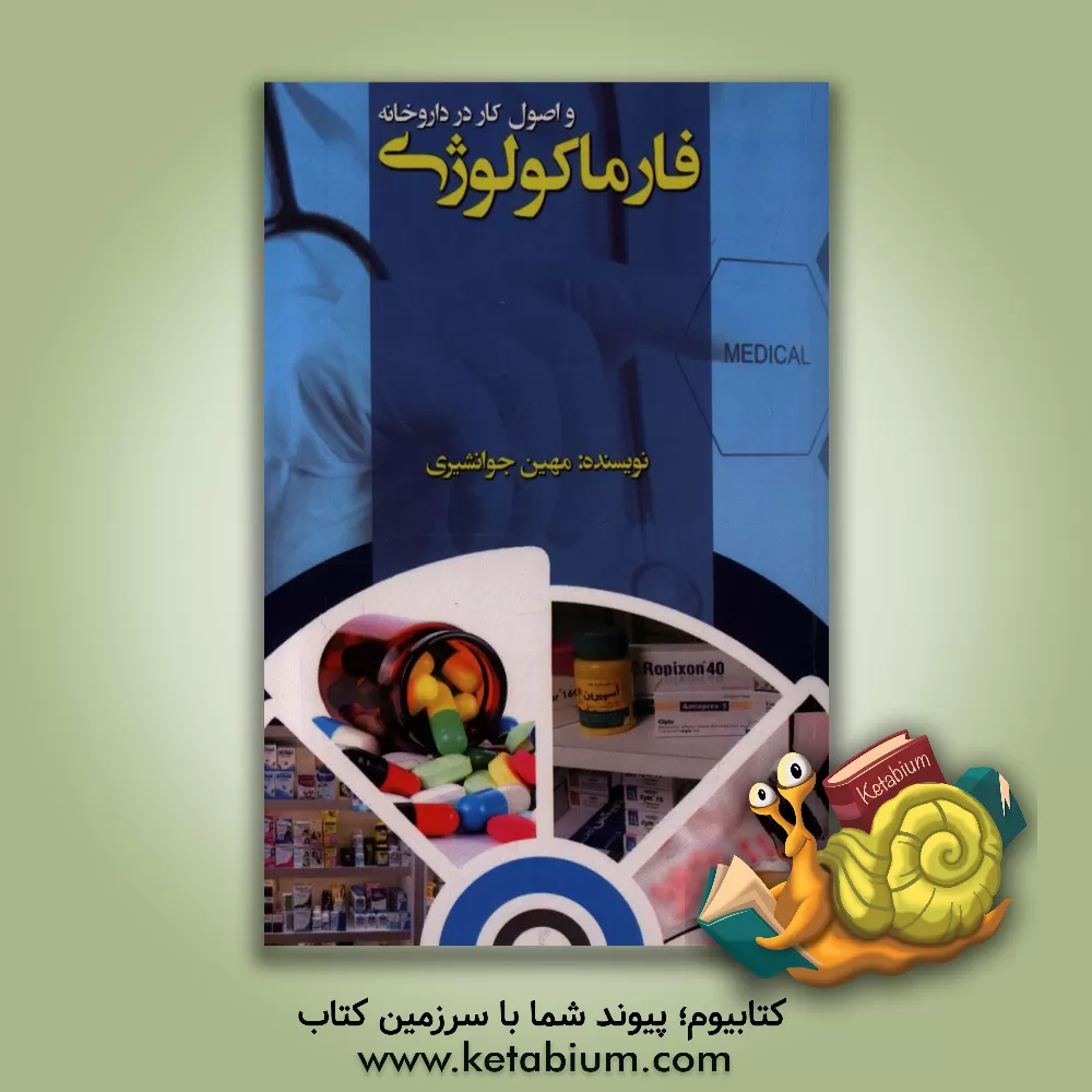 کتاب فارماکولوژی و اصول کار در داروخانه اثر مهین جوانشیری