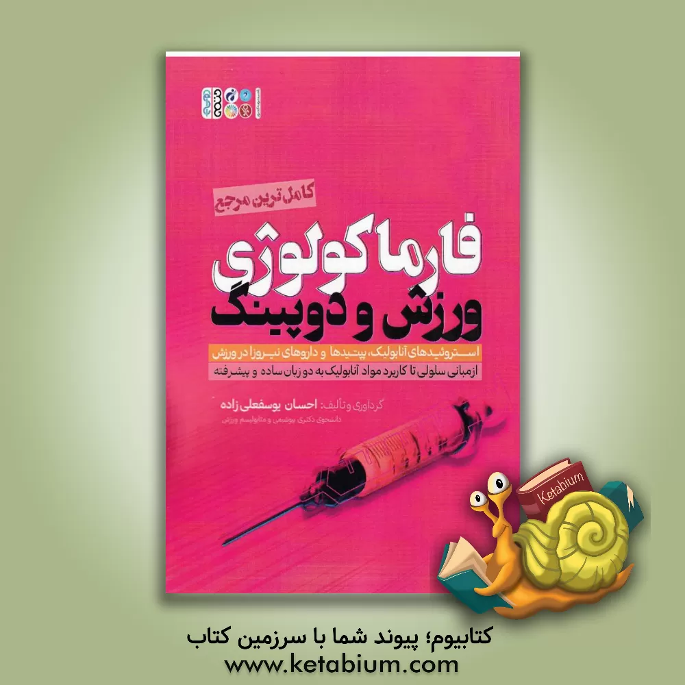 کتاب فارماکولوژی ورزش و دوپینگ (کامل ترین مرجع): استروئیدهای آنابولیک و پپتیدهاو... اثر المیرا میرموسوی