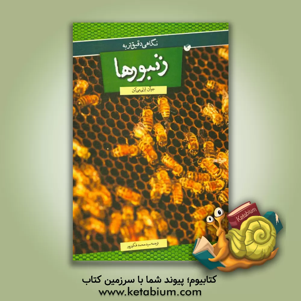 کتاب نگاهی دقیق تر به زنبور اثر جوآن‌ارلی مکن