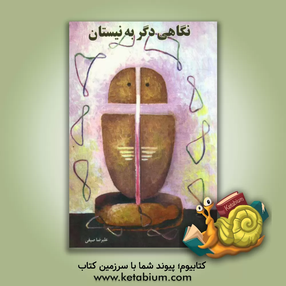 کتاب نگاهی دگر به نیستان اثر علیرضا صیفی