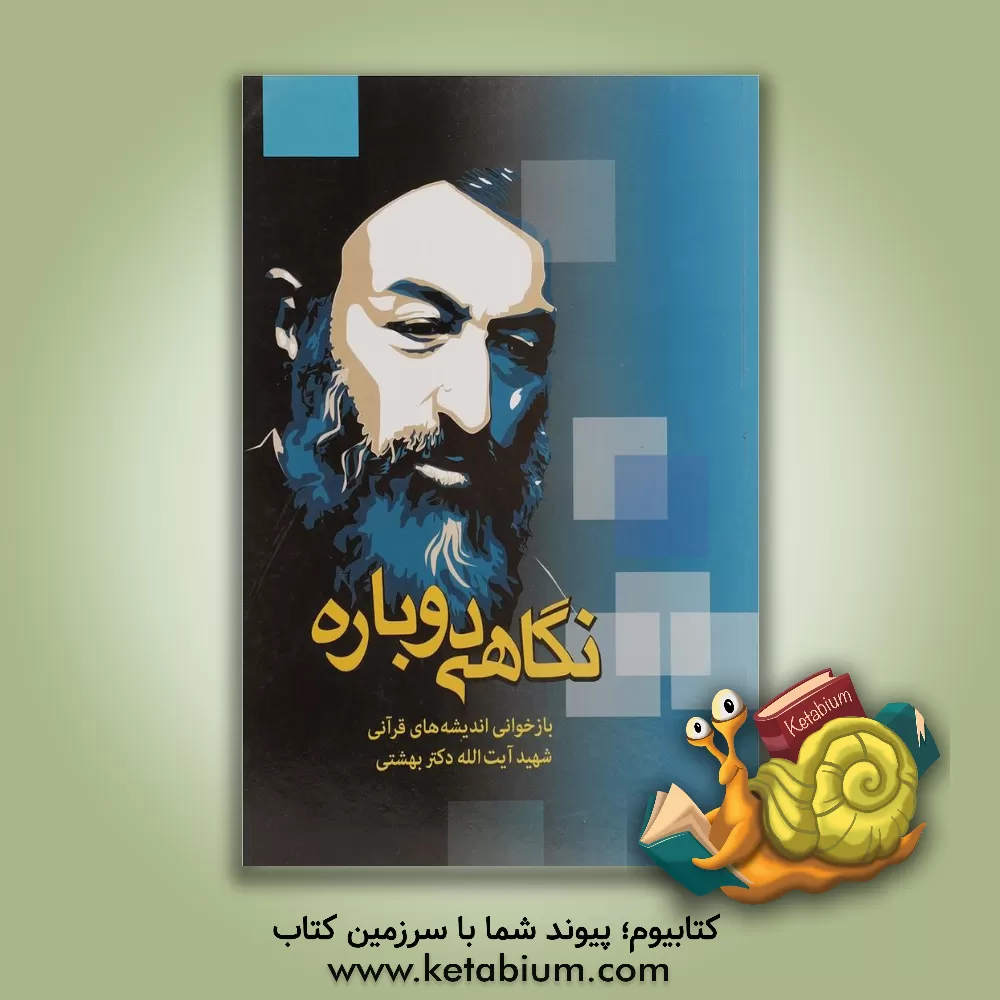 کتاب نگاهی دوباره بازخوانی اندیشه های قرآنی شهیدآیت الله دکتربهشتی اثر فاطمه‌سادات میرصانع