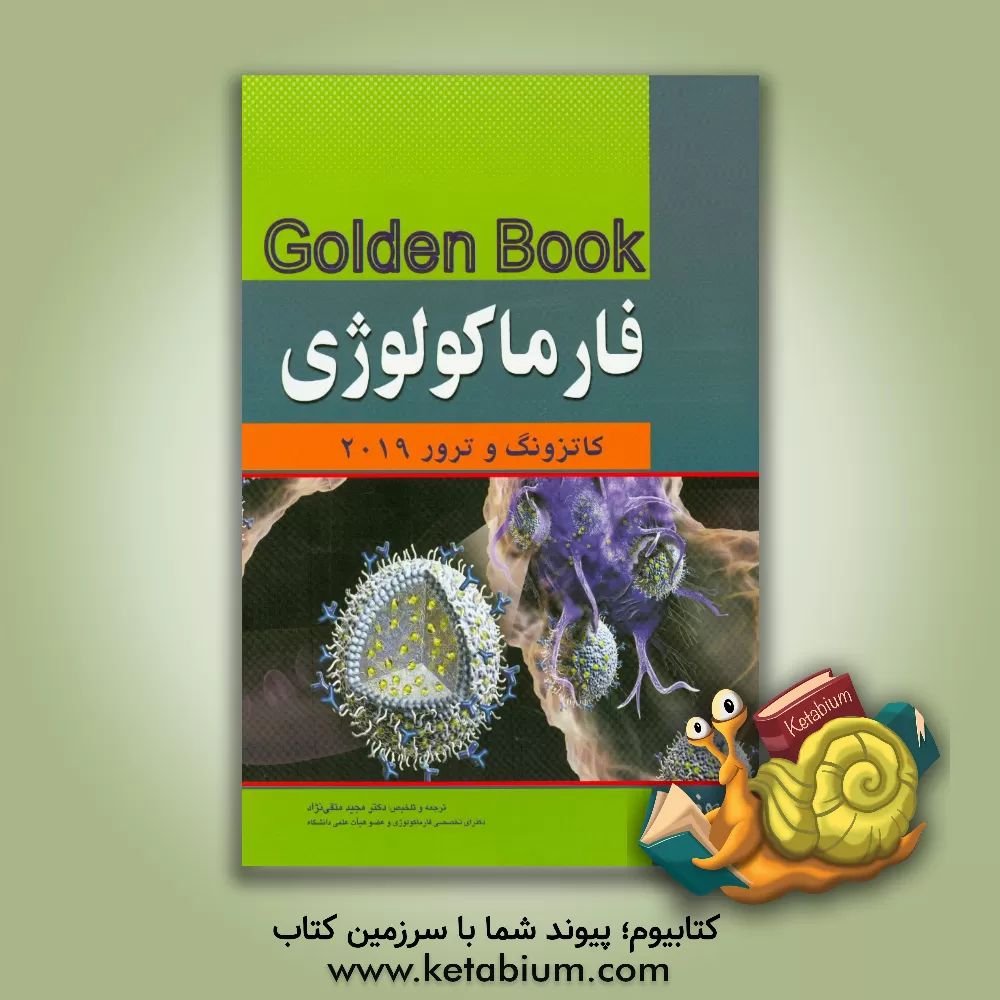 کتاب فارماکولوژی کاتزونگ و ترور 2019 اثر مجید متقی‌زاده