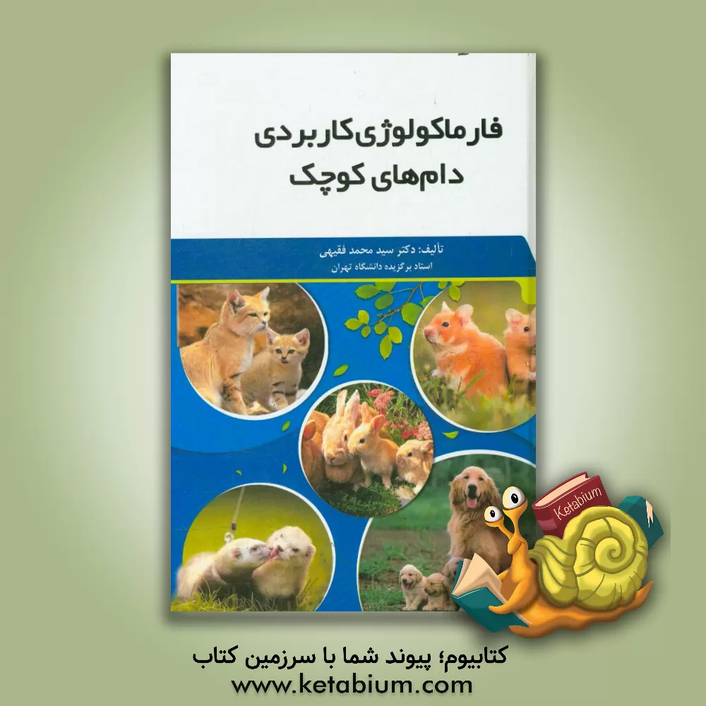 کتاب فارماکولوژی کاربردی دام های کوچک اثر سیدمحمد فقیهی