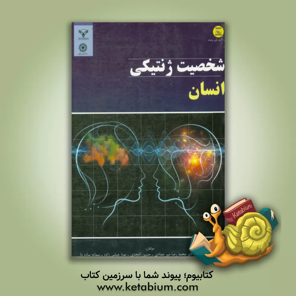 کتاب شخصیت ژنتیکی انسان اثر شاهین اسعدی