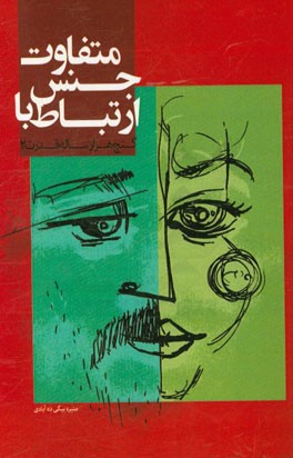 کتاب ارتباط با جنس متفاوت: گنج هزارساله قدرت اثر منیره بیگی‌ده‌آبادی