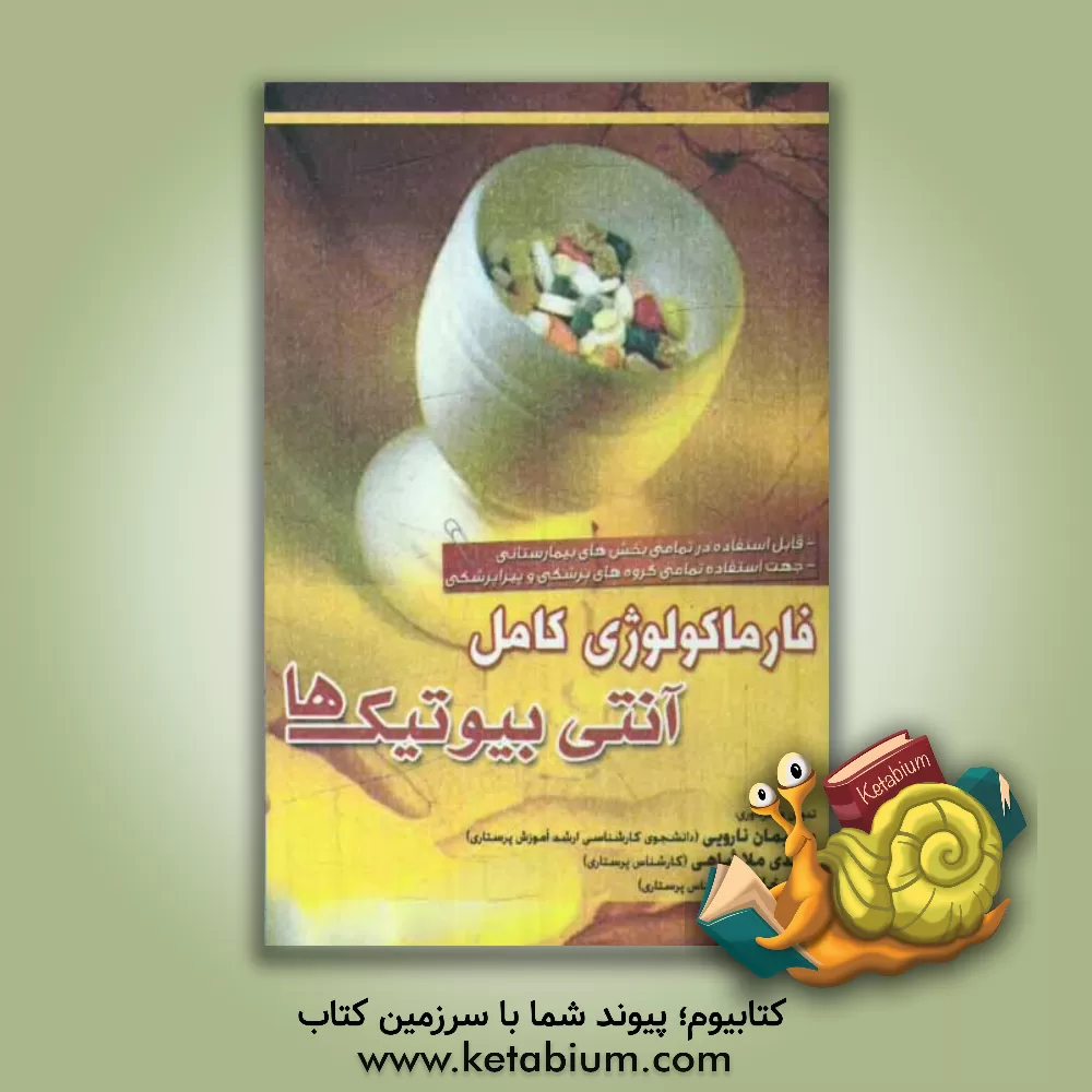 کتاب فارماکولوژی کامل آنتی بیوتیک ها اثر سلیمان ناروئی