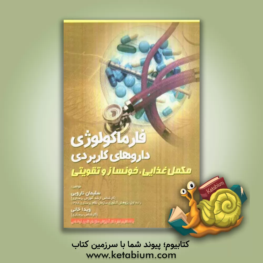 کتاب فارماکولوژی: داروهای کاربردی مکمل غذایی، خونساز و تقویتی اثر سلیمان ناروئی