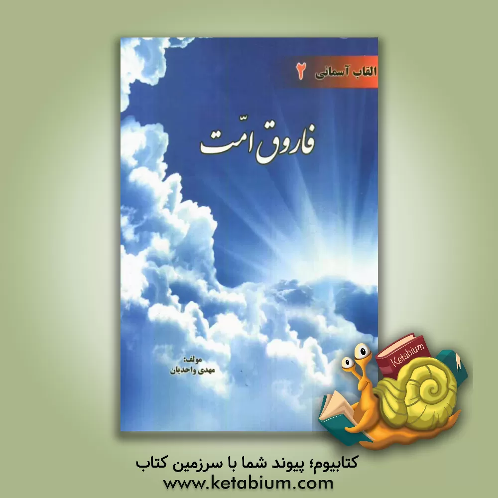 کتاب فاروق امت اثر مهدی واحدیان‌درگاهی