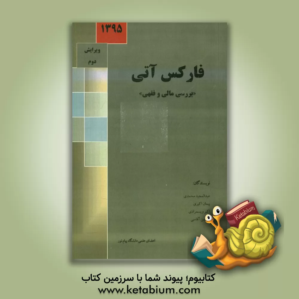 کتاب فارکس آتی "بررسی مالی و فقهی" اثر پیمان اکبری
