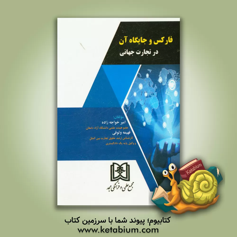 کتاب فارکس و جایگاه آن در تجارت جهانی اثر امیر خواجه‌زاده
