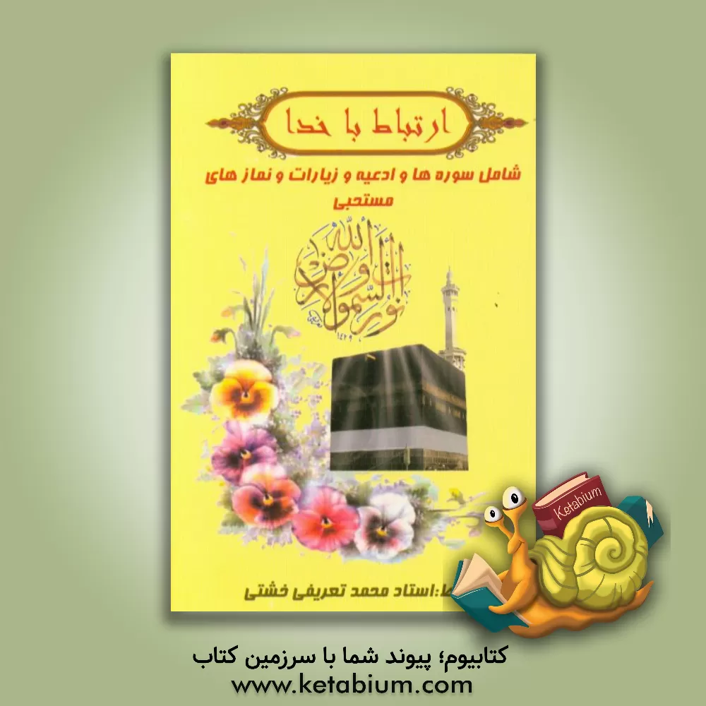 کتاب ارتباط با خدا اثر محمد تعریفی