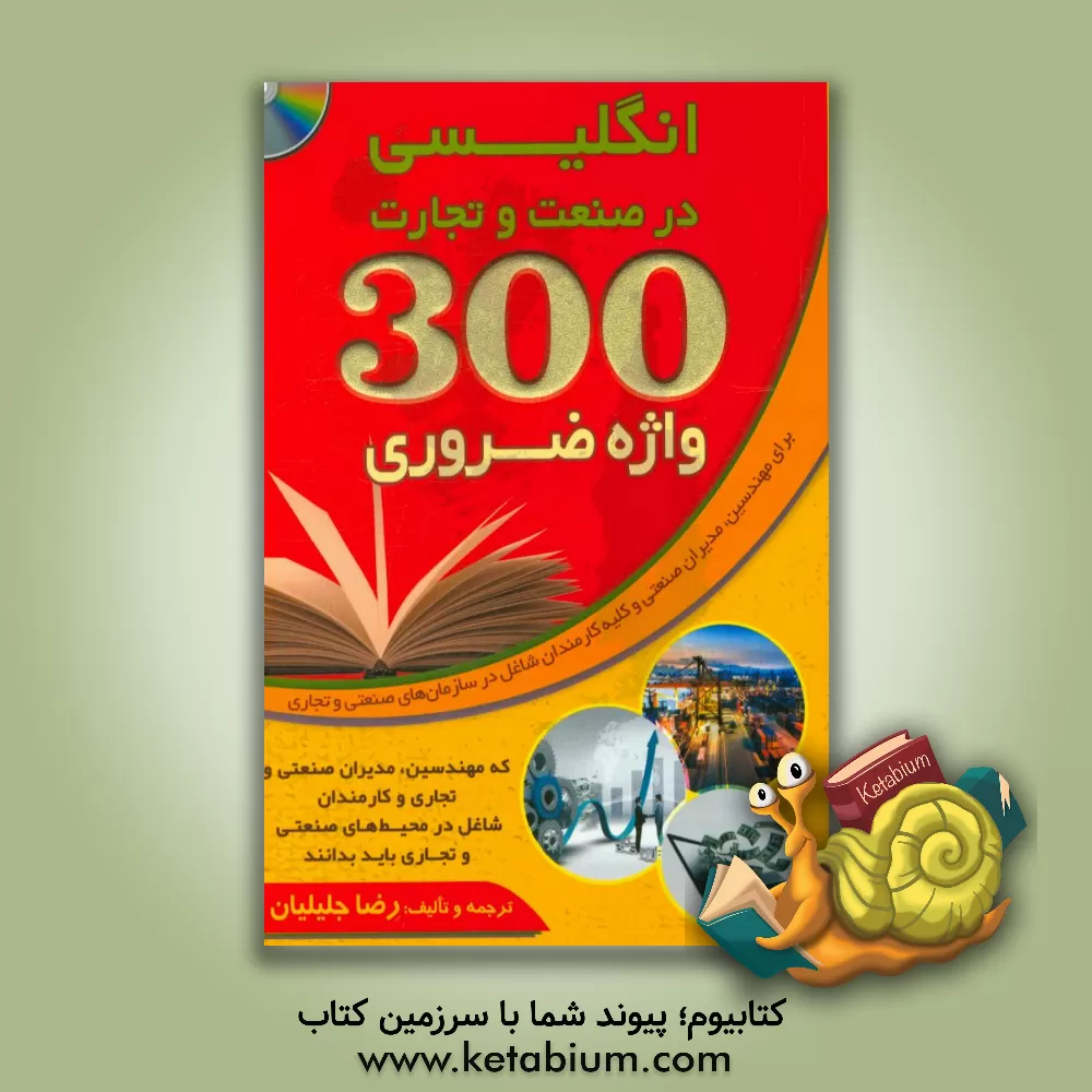کتاب انگلیسی در صنعت و تجارت: 300 واژه ضروری که مهندسین، مدیران صنعتی و تجاری و کارمندان ... اثر رضا جلیلیان