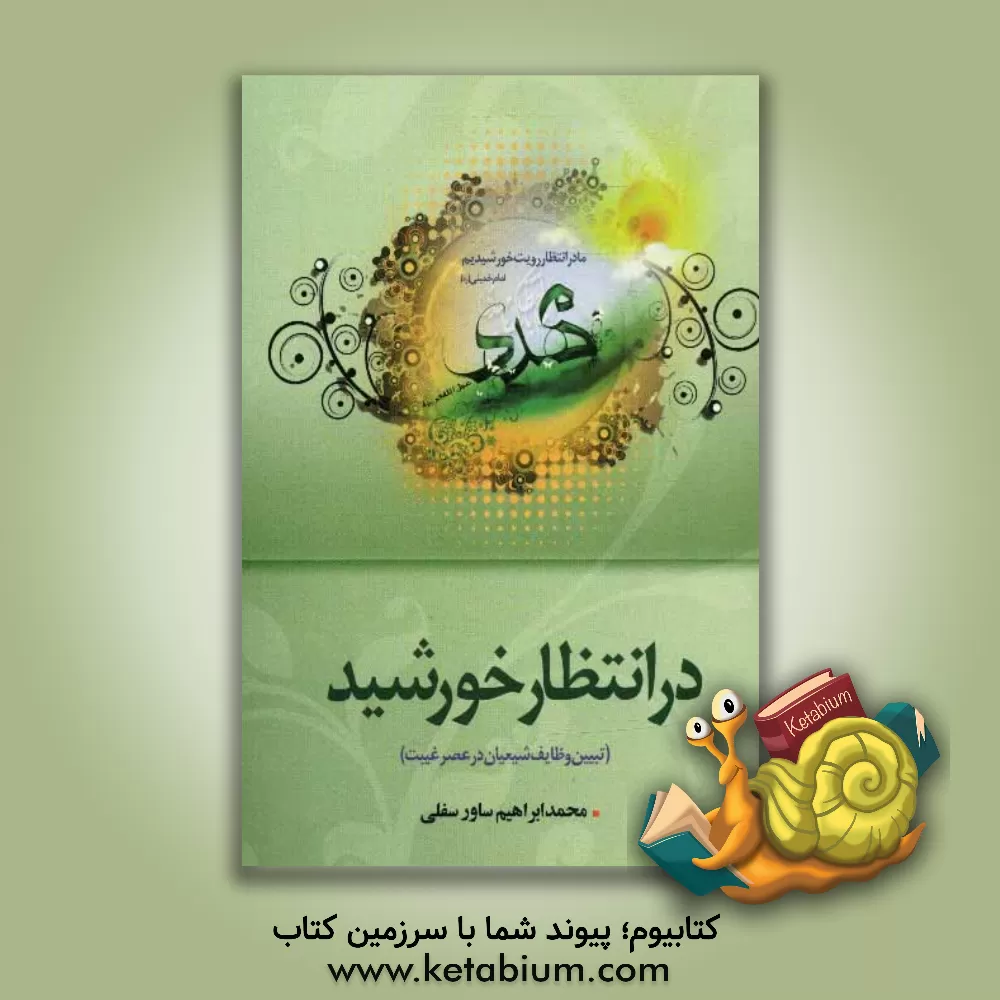 کتاب در انتظار خورشید اثر محمدابراهیم ساورسفلی