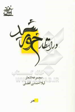 کتاب در انتظار خورشید: مجموعه اشعار اثر سیده‌لیلا احمدی‌افضلی