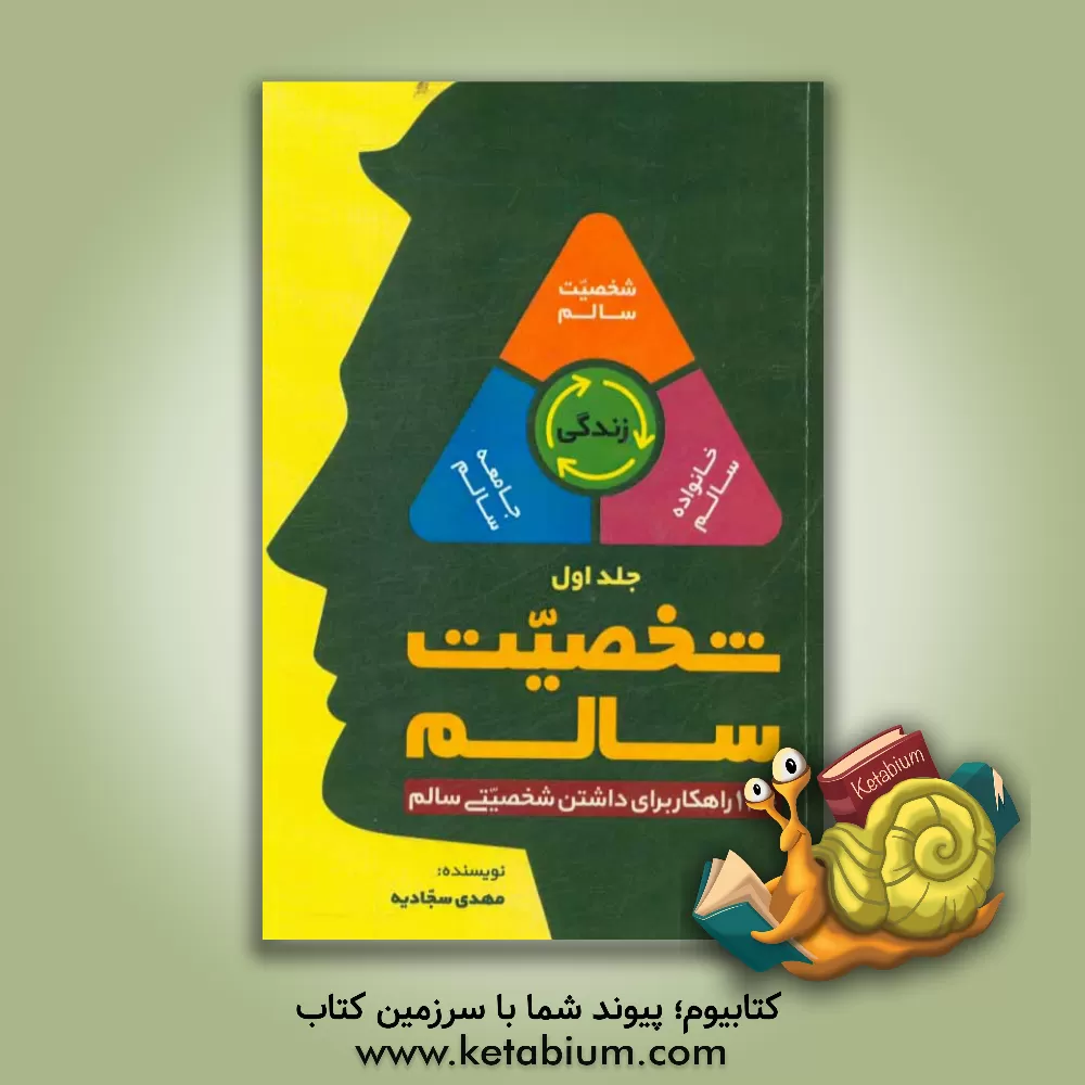 کتاب شخصیت سالم، خانواده ی سالم، جامعه ی سالم (شخصیت سالم) اثر مهدی سجادیه