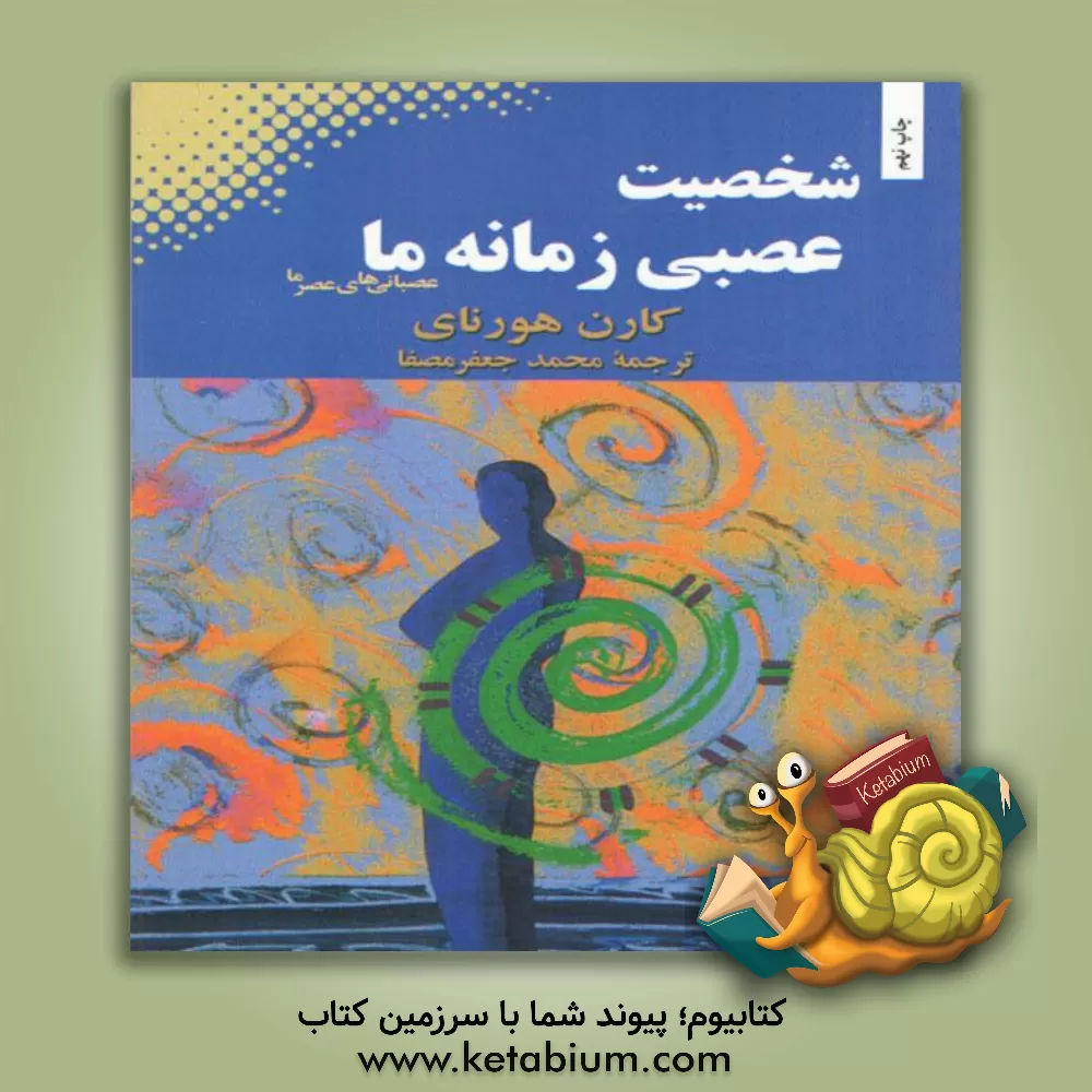 کتاب شخصیت عصبی زمانه ما اثر کارن هورنی