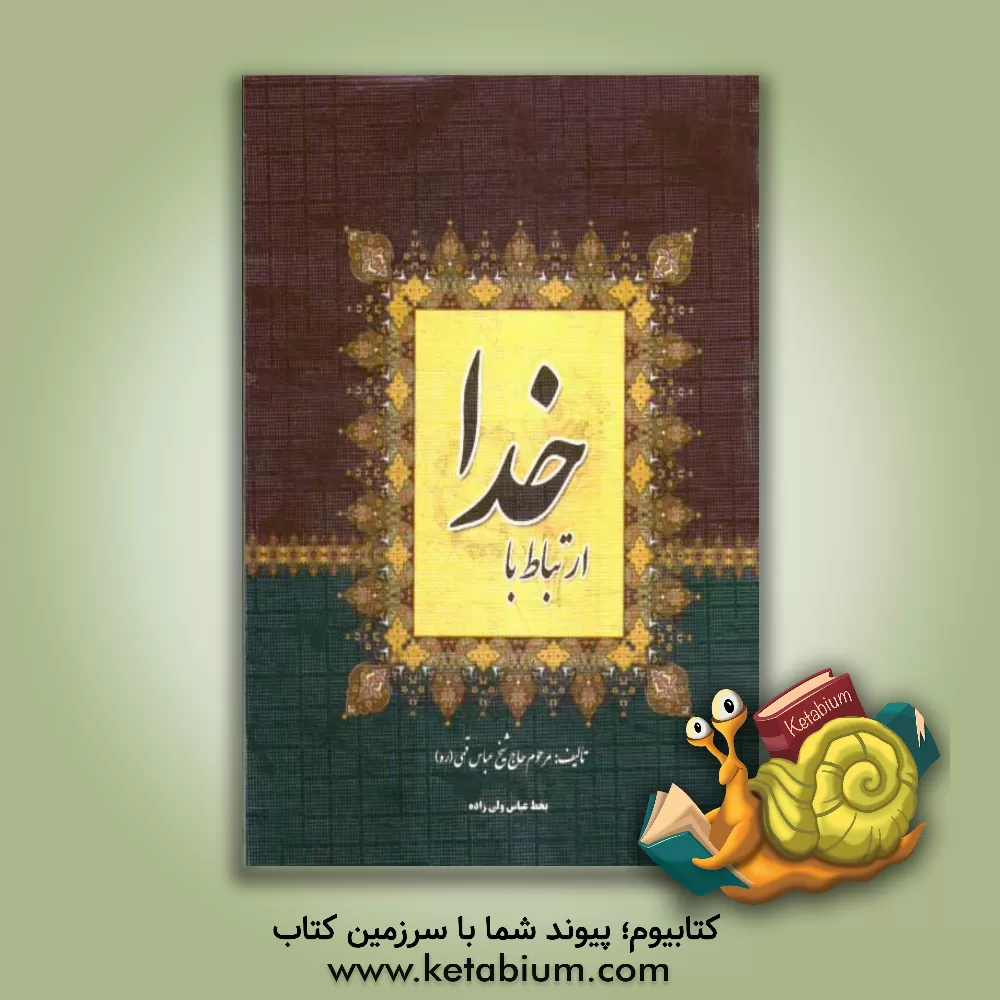 کتاب ارتباط با خدا اثر عباس قمی