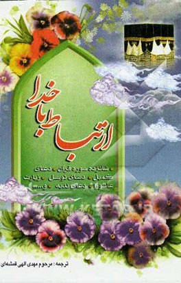 کتاب ارتباط با خدا اثر مهدی الهی‌قمشه‌ای