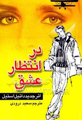 کتاب در انتظار عشق اثر دانیل اس‍ت‍ی‍ل‌