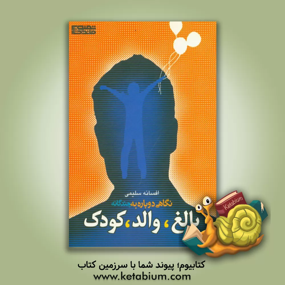 کتاب نگاهی دوباره به چندگانه بالغ، والد، کودک اثر افسانه سلیمی