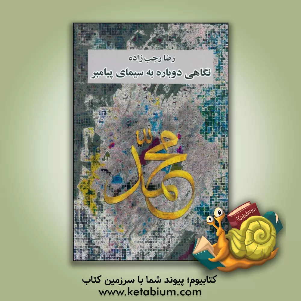 کتاب نگاهی دوباره به سیمای پیامبر اثر رضا رجب‌زاده