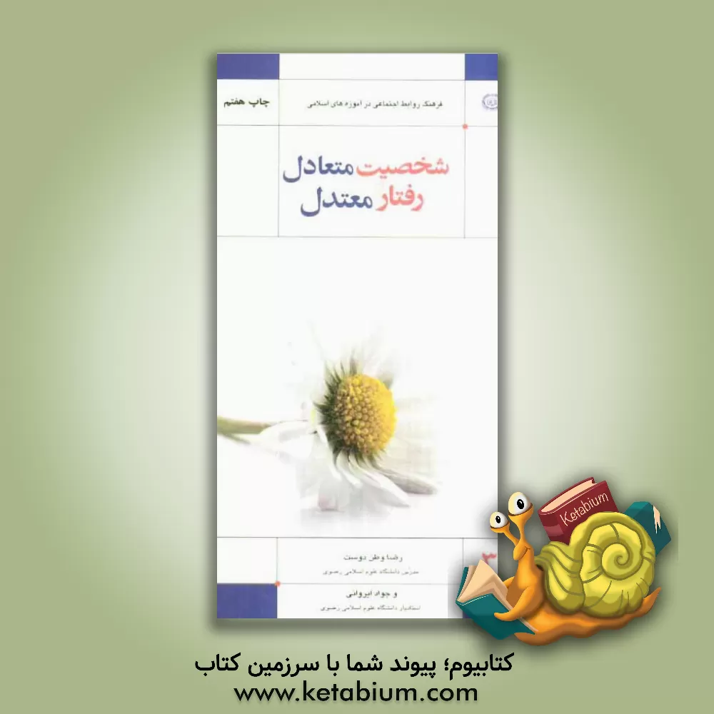 کتاب شخصیت متعادل و رفتار متعادل: (فرهنگ روابط اجتماعی در آموزه های اسلامی) |اثر رضا وطن دوست