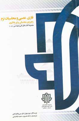 کتاب فازی - عصبی و محاسبات نرم: راهبردی محاسباتی برای یادگیری اثر جیه-شینگ راجر جانگ