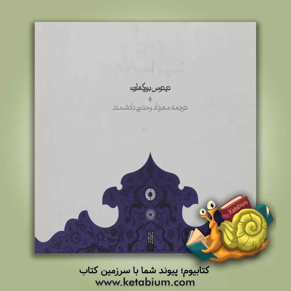 کتاب فاس، شهر اسلام اثر تیتوس بورکهارت