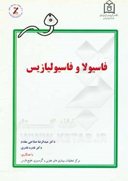 کتاب فاسیولا و فاسیولیازیس اثر عبدالرضا صلاحی‌مقدم