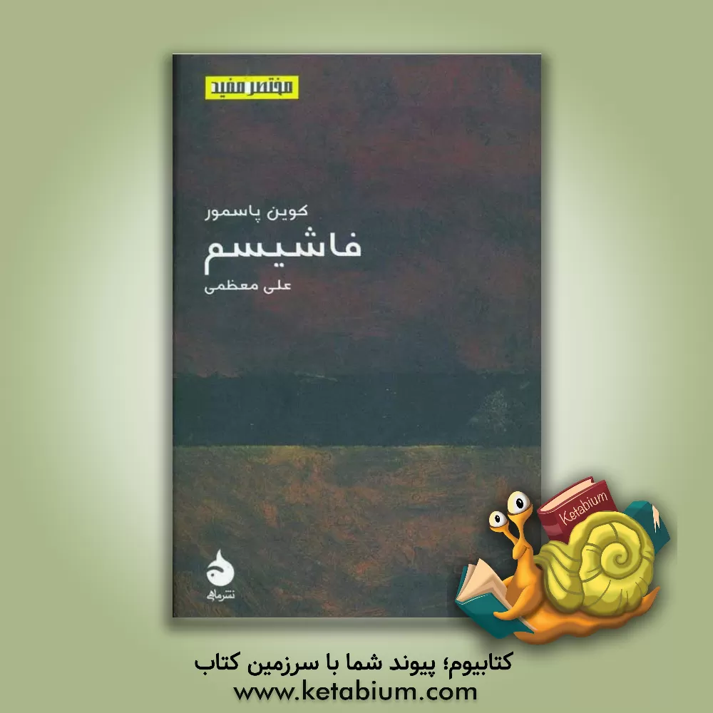 کتاب فاشیسم اثر پاسمور کوین