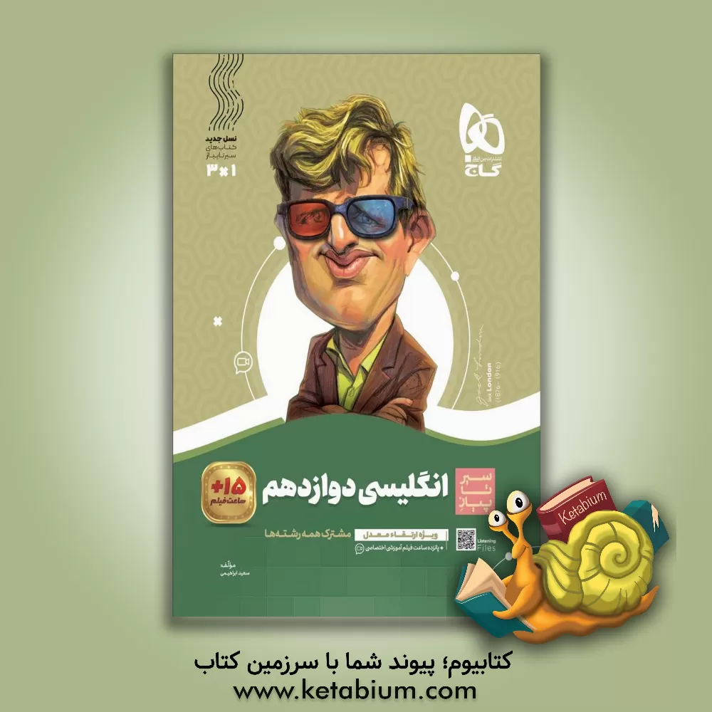 کتاب انگلیسی دوازدهم اثر سعید ابراهیمی