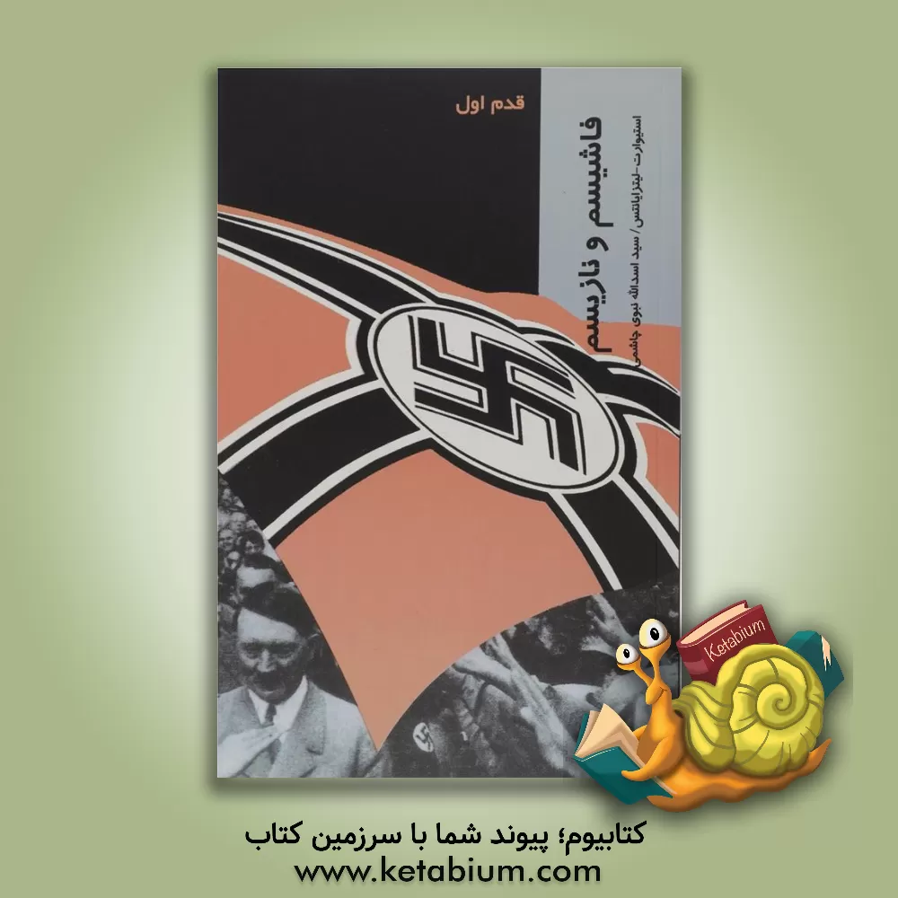 کتاب فاشیسم و نازیسم: قدم اول اثر استوارت‌کلینک هود