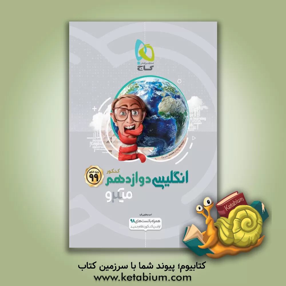 کتاب گاج میکرو زبان انگلیسی 3 دوازدهم اثر امید یعقوبی‌فرد