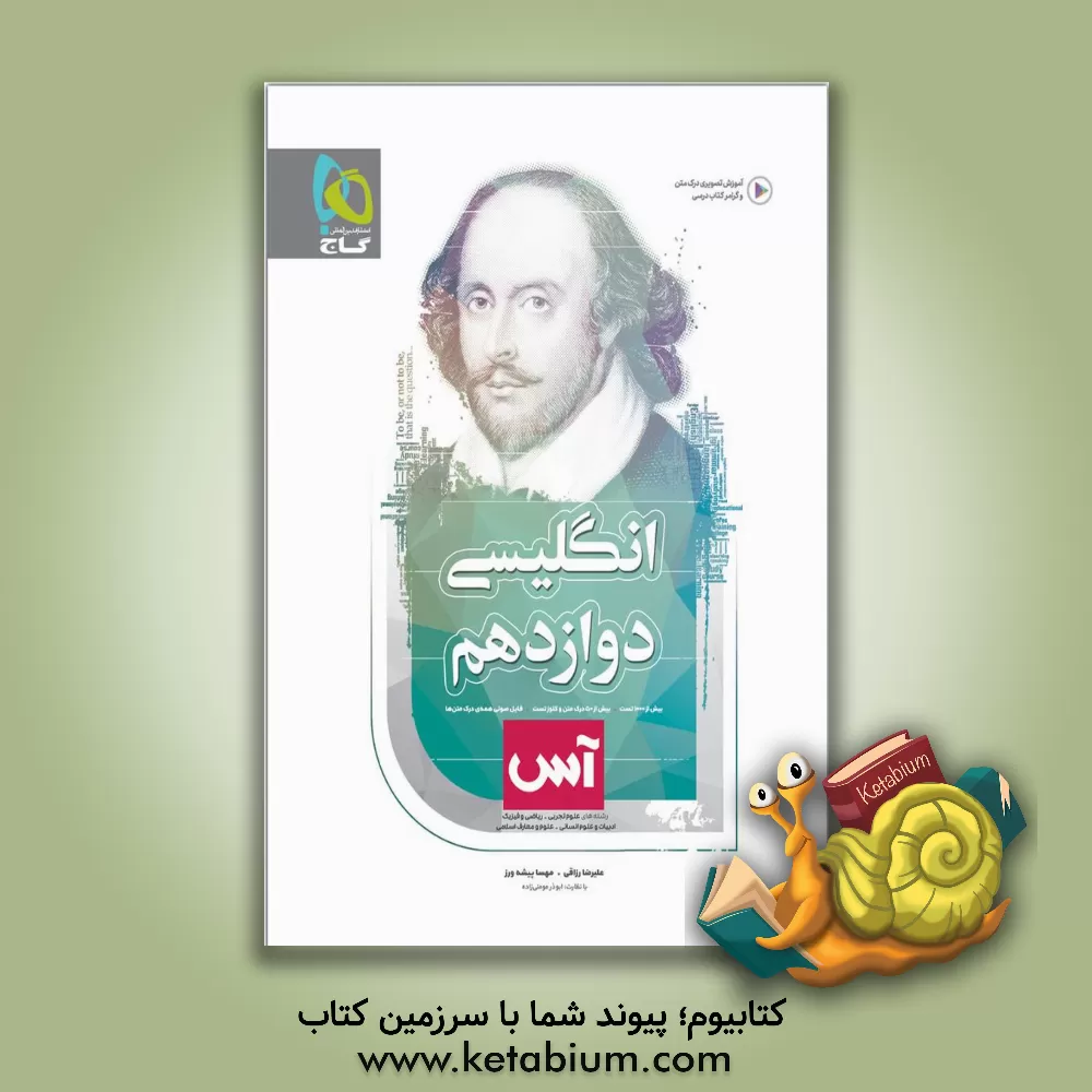 کتاب گاج آس زبان انگلیسی 3 دوازدهم اثر امید یعقوبی‌فرد