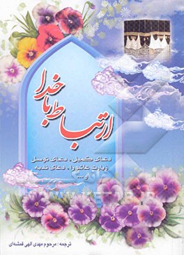 کتاب ارتباط با خدا اثر مهدی الهی‌قمشه‌ای