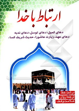 کتاب ارتباط با خدا اثر حسین‌علی ربانی‌مقدم