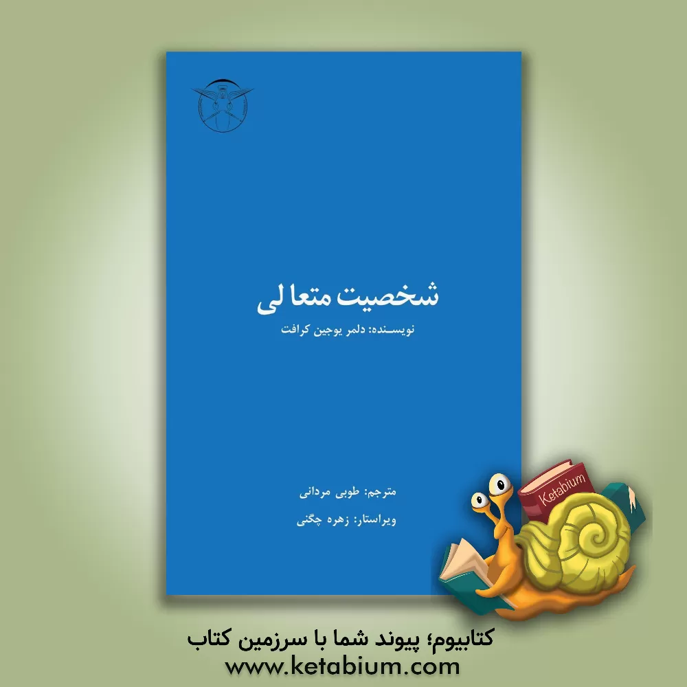 کتاب شخصیت متعالی اثر دلمریوجین کرافت